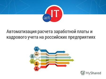 Автоматизация расчета заработной платы и кадрового учета на российских предприятиях.