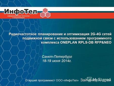 Радиочастотное планирование и оптимизация 2G-4G сетей подвижной связи с использованием программного комплекса ONEPLAN RPLS-DB RFP&NEO Санкт-Петербург 18-19.
