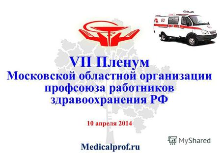 10 апреля 2014 VII Пленум Московской областной организации профсоюза работников здравоохранения РФ.