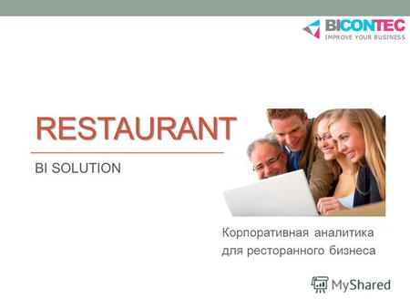Корпоративная аналитика для ресторанного бизнеса RESTAURANT BI SOLUTION.