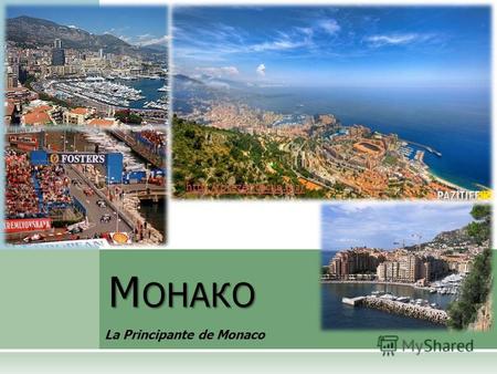 М ОНАКО La Principante de Monaco