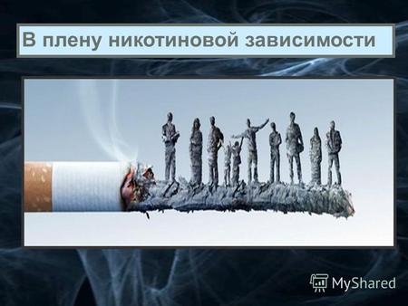 В плену никотиновой зависимости. Курение в России: жизнь или смерть.