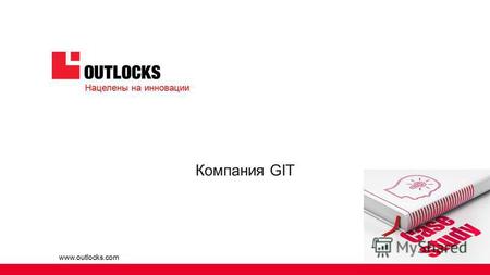Www.outlocks.com Компания GIT Нацелены на инновации.