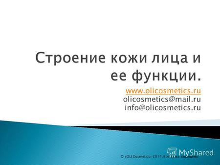 Www.olicosmetics.ru olicosmetics@mail.ru info@olicosmetics.ru © «OLI Cosmetics» 2014. Все права защищены.