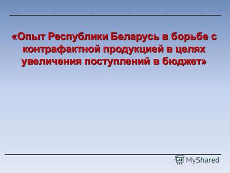 «Опыт Республики Беларусь в борьбе с контрафактной продукцией в целях увеличения поступлений в бюджет»