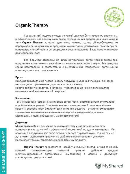 Organic Therapy Современный подход в уходе за кожей должен быть простым, доступным и эффективным. Вот почему нами была создана линия средств для кожи лица.