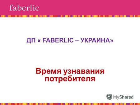 ДП « FABERLIC – УКРАИНА» Время узнавания потребителя.