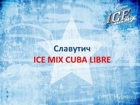 Славутич ICE MIX CUBA LIBRE. МАРКЕТИНГОВАЯ СИТУАЦИЯ До 2008 года в сегменте бирмиксов полностью лидировала компания «Оболонь», которая сформировала новый.