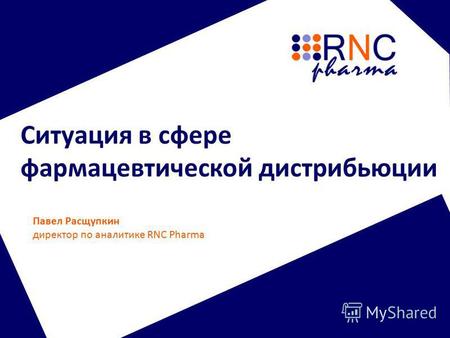 Ситуация в сфере фармацевтической дистрибьюции Павел Расщупкин директор по аналитике RNC Pharma.