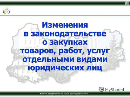 Комитет государственного заказа Вологодской области Изменения в законодательстве о закупках товаров, работ, услуг отдельными видами юридических лиц.