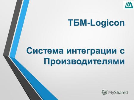 ТБМ-Logicon Система интеграции с Производителями.