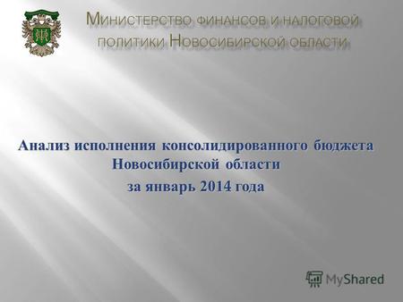 Анализ исполнения консолидированного бюджета Новосибирской области за январь 2014 года.