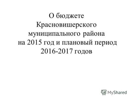 О бюджете Красновишерского муниципального района на 2015 год и плановый период 2016-2017 годов.