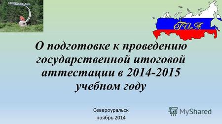 О подготовке к проведению государственной итоговой аттестации в 2014-2015 учебном году Североуральск ноябрь 2014.