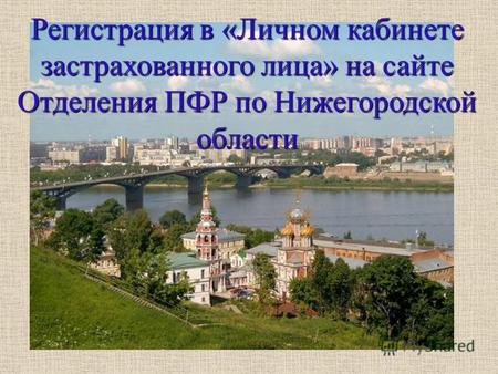 Регистрация в «Личном кабинете застрахованного лица» на сайте Отделения ПФР по Нижегородской области.