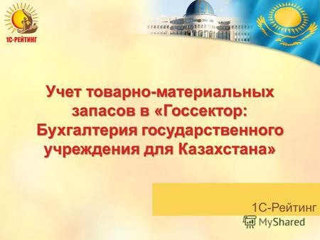 1С-Рейтинг Учет товарно-материальных запасов в «Госсектор: Бухгалтерия государственного учреждения для Казахстана»