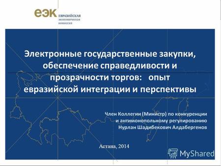 Астана, 2014 Электронные государственные закупки, обеспечение справедливости и прозрачности торгов: опыт евразийской интеграции и перспективы.