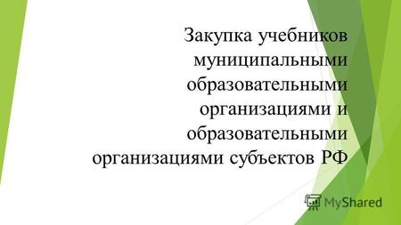 Закупка учебников муниципальными образовательными организациями и образовательными организациями субъектов РФ.