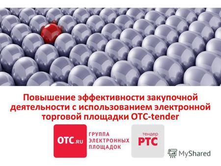 Повышение эффективности закупочной деятельности с использованием электронной торговой площадки OTC-tender.