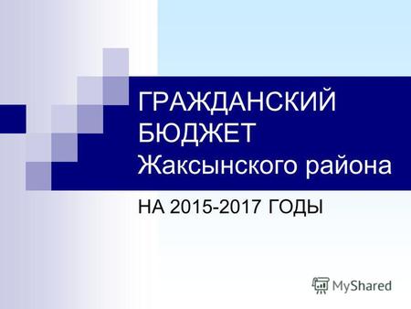 ГРАЖДАНСКИЙ БЮДЖЕТ Жаксынского района НА 2015-2017 ГОДЫ.