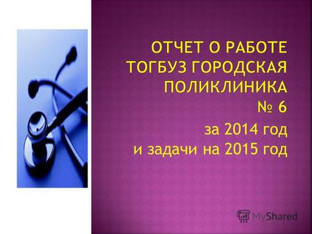 За 2014 год и задачи на 2015 год. ТОГБУЗ «Городская поликлиника 6 г.Тамбова» обслуживает 34067 человек.