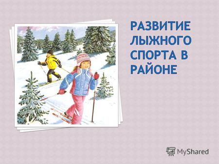 Цель: изучение истории развития лыжного спорта в Косихинском районе.