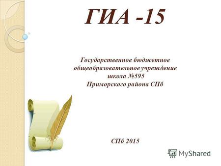 ГИА -15 Государственное бюджетное общеобразовательное учреждение школа 595 Приморского района СПб СПб 2015.
