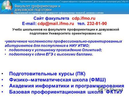 Сайт факультета cdp.ifmo.ru E-mail: cdp@mail.ifmo.ru тел. 232-81-90 Учеба школьников на факультете профориентации и довузовской подготовки Университета.