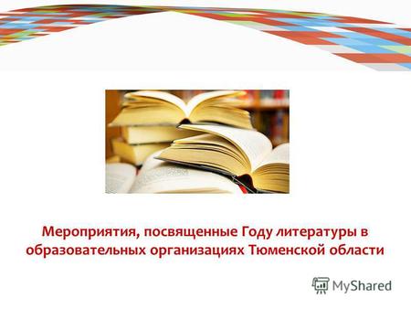 Мероприятия, посвященные Году литературы в образовательных организациях Тюменской области.