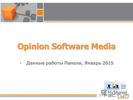 Opinion Software Media Данные работы Панели, Январь 2015.