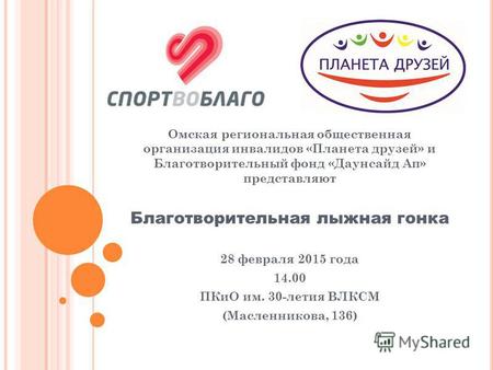 Омская региональная общественная организация инвалидов «Планета друзей» и Благотворительный фонд «Даунсайд Ап» представляют Благотворительная лыжная гонка.