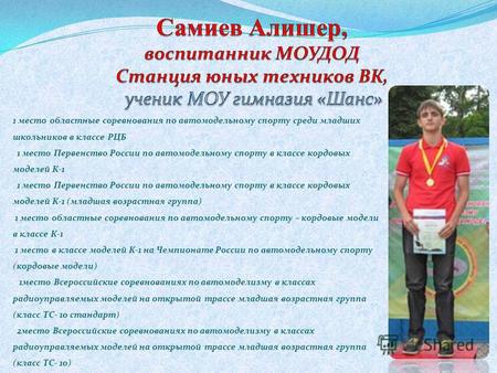 1 место областные соревнования по автомодельному спорту среди младших школьников в классе РЦБ 1 место Первенство России по автомодельному спорту в классе.