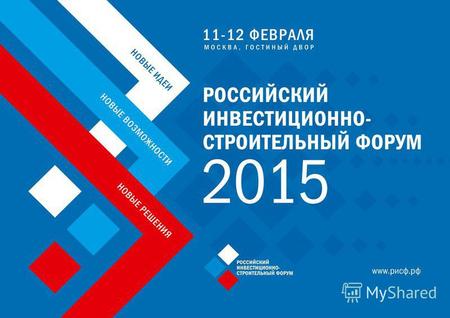 4-ый Российский инвестиционно-строительный форум (РИСФ-2015), является основной площадкой для обсуждения первостепенных вопросов развития строительной.