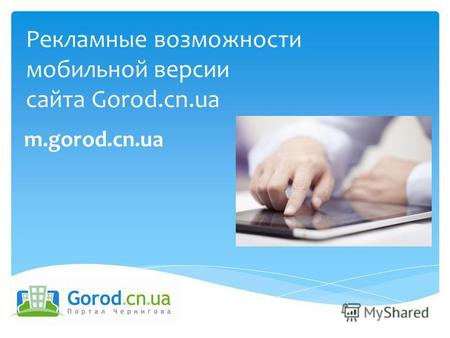 Рекламные возможности мобильной версии сайта Gorod.cn.ua m.gorod.cn.ua.