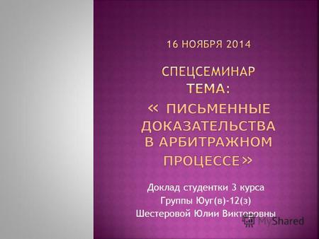 Доклад студентки 3 курса Группы Юуг(в)-12(з) Шестеровой Юлии Викторовны.