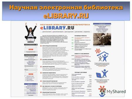 Научная электронная библиотека eLIBRARY.RU. Сайт содержит 4 блока информации : Для читателей Для организаций Для издателей Для авторов.
