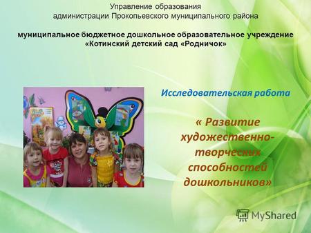 Управление образования администрации Прокопьевского муниципального района муниципальное бюджетное дошкольное образовательное учреждение «Котинский детский.