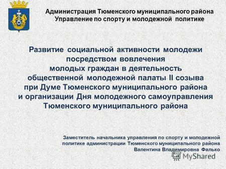 Развитие социальной активности молодежи посредством вовлечения молодых граждан в деятельность общественной молодежной палаты II созыва при Думе Тюменского.