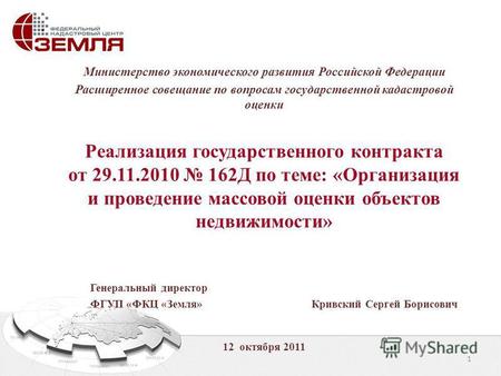 1 Министерство экономического развития Российской Федерации Расширенное совещание по вопросам государственной кадастровой оценки Реализация государственного.