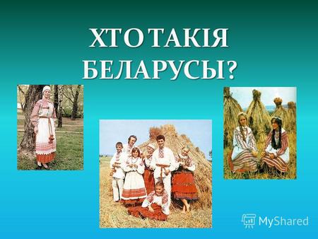 Белорусы восточнославянский Белорусы восточнославянский народ. Общая численность 9,4 млн. человек. Проживают преимущественно на территории Республики.
