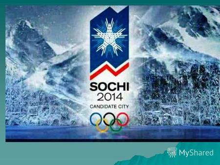 СОЧИ 2014 Зимние Олимпийские игры 2014 (официальное название XXII зимние Олимпийские игры) международное спортивное мероприятие, которое пройдёт с 7 по.