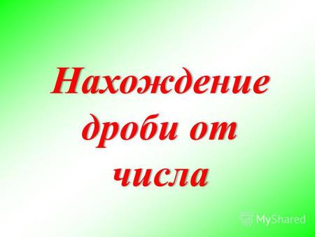 Нахождение дроби от числа. Как-то раз Незнайка решил начать новую жизнь. Он составил себе такое расписание на сутки: Решите задачу: 1/6 часть суток –