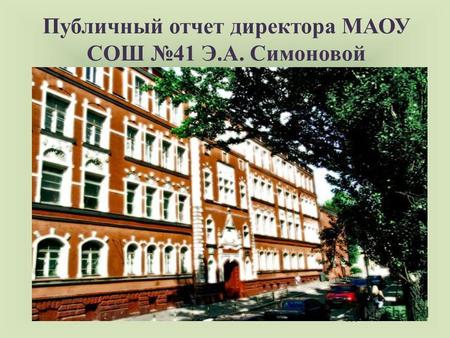 Публичный отчет директора МАОУ СОШ 41 Э.А. Симоновой.