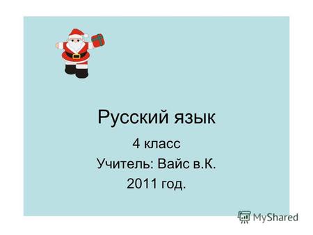 Русский язык 4 класс Учитель: Вайс в.К. 2011 год..