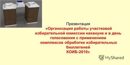 Презентация «Организация работы участковой избирательной комиссии накануне и в день голосования с применением комплексов обработки избирательных бюллетеней.