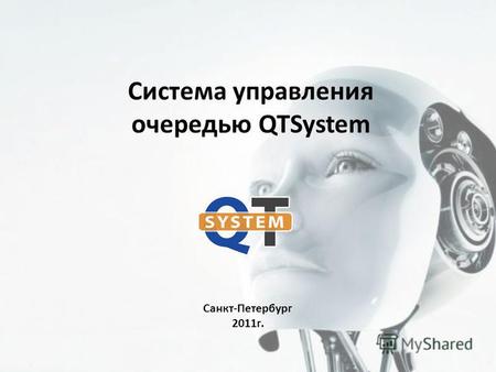 Система управления очередью QTSystem Санкт-Петербург 2011г.