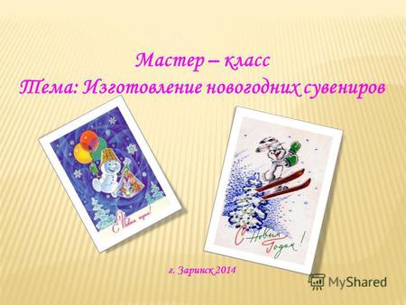 Мастер – класс Тема: Изготовление новогодних сувениров г. Заринск 2014.