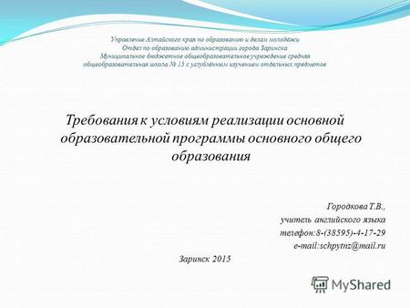 Управление Алтайского края по образованию и делам молодёжи Отдел по образованию администрации города Заринска Муниципальное бюджетное общеобразовательное.