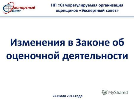 Изменения в Законе об оценочной деятельности НП «Саморегулируемая организация оценщиков «Экспертный совет» 24 июля 2014 года.