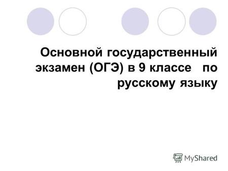 Основной государственный экзамен (ОГЭ) в 9 классе по русскому языку 1.